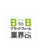 BtoBプラットフォーム業界chに掲載